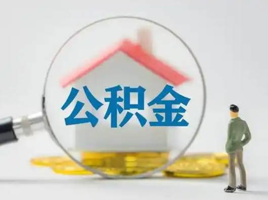 博罗离职的时候可以取公积金吗（离职能取住房公积金吗）